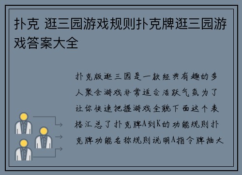 扑克 逛三园游戏规则扑克牌逛三园游戏答案大全