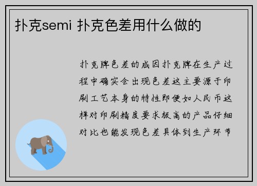 扑克semi 扑克色差用什么做的