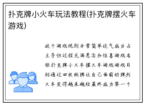 扑克牌小火车玩法教程(扑克牌摆火车游戏)