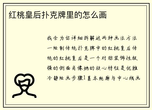 红桃皇后扑克牌里的怎么画