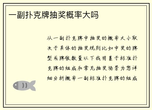 一副扑克牌抽奖概率大吗